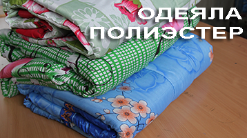 Одеяла (ткань — полиэстер)