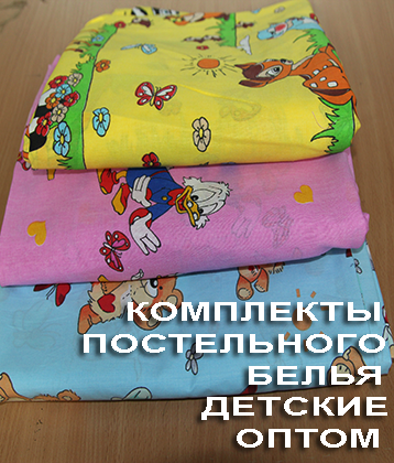 Комплекты детского постельного белья оптом