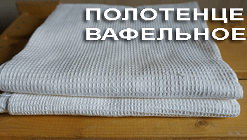 Вафельное полотенце для строителей